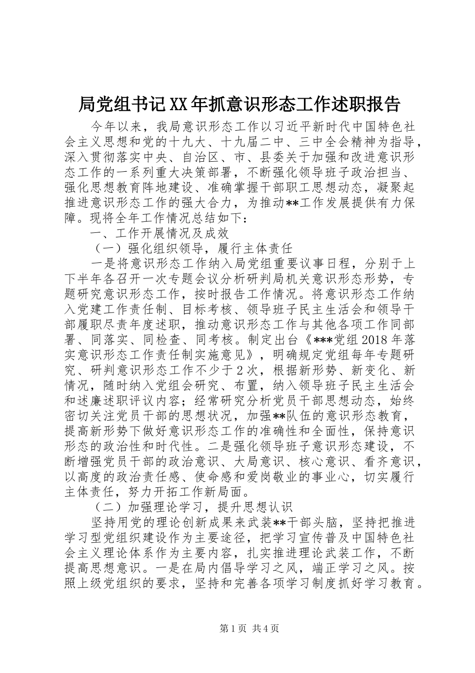 局党组书记XX年抓意识形态工作述职报告_第1页