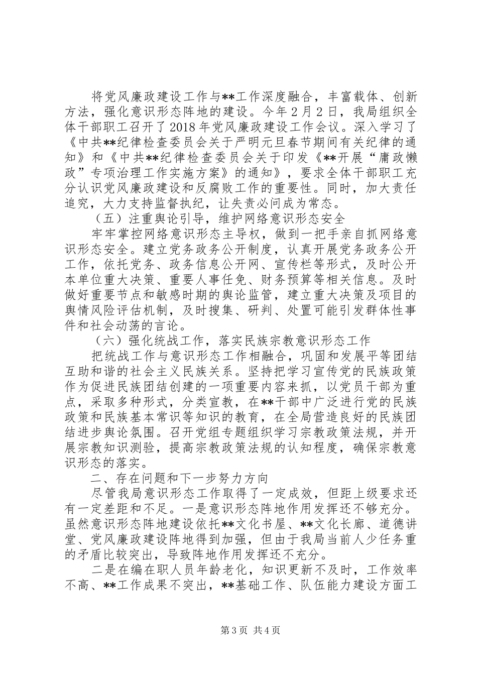 局党组书记XX年抓意识形态工作述职报告_第3页