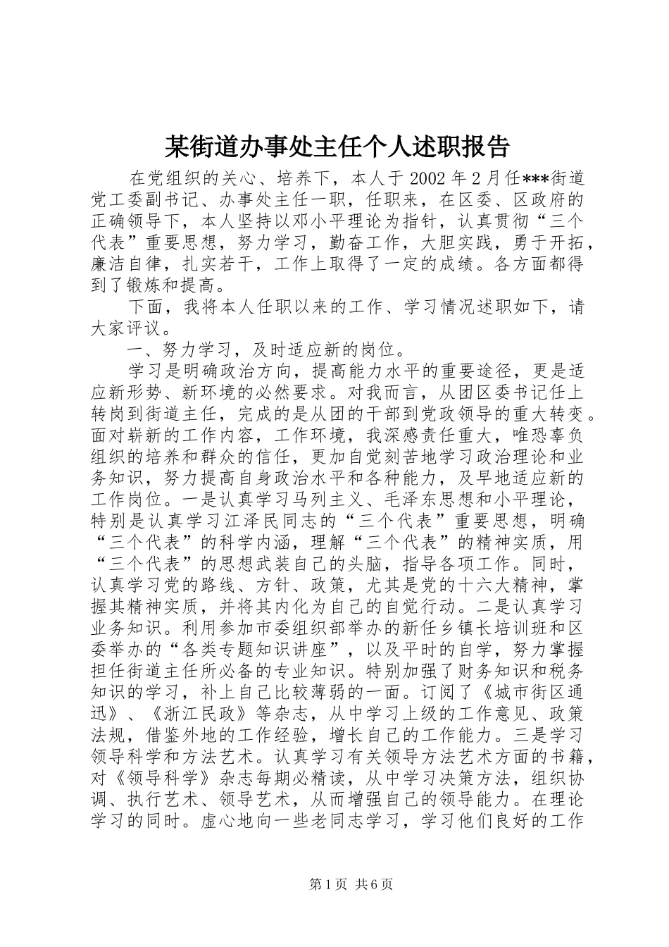 某街道办事处主任个人述职报告 (13)_第1页