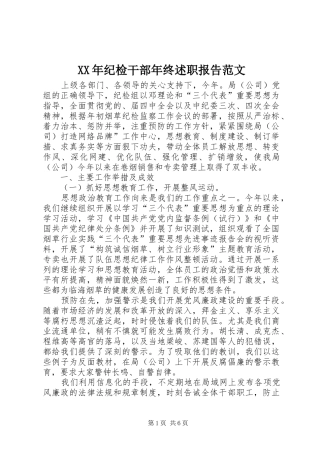 XX年纪检干部年终述职报告范文