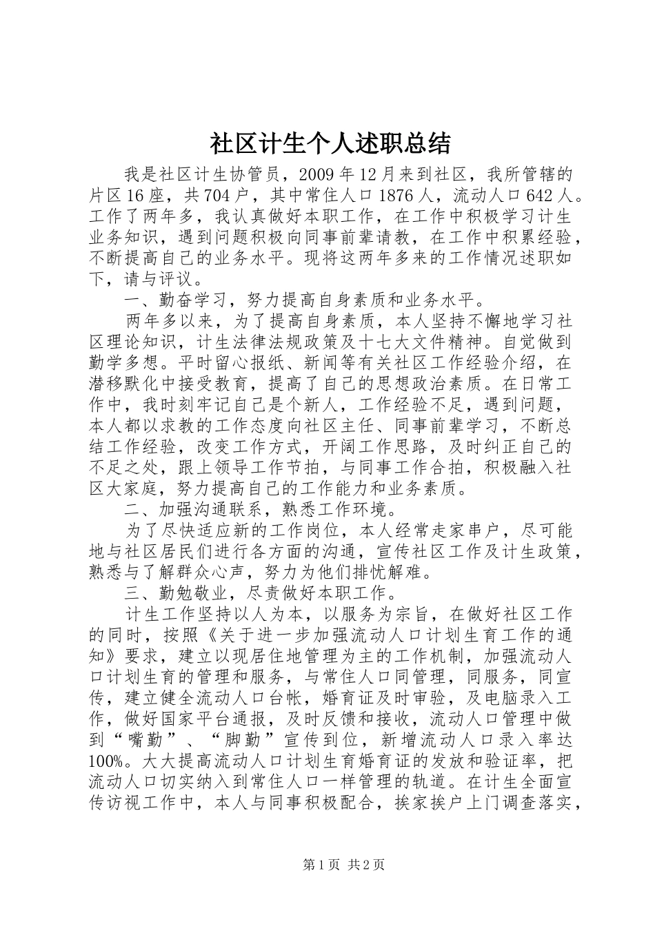 社区计生个人述职总结_第1页