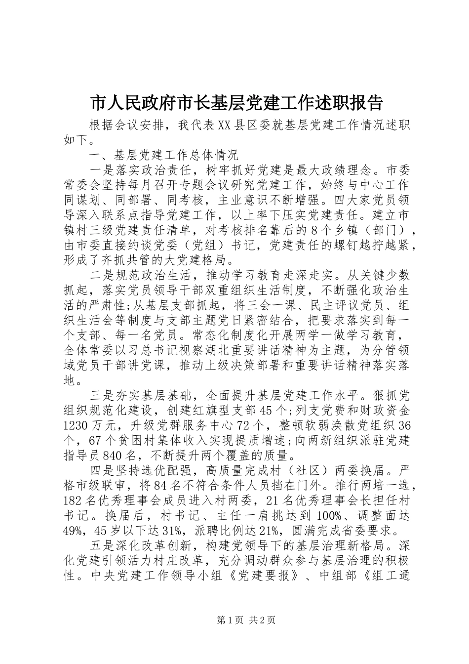 市人民政府市长基层党建工作述职报告_第1页