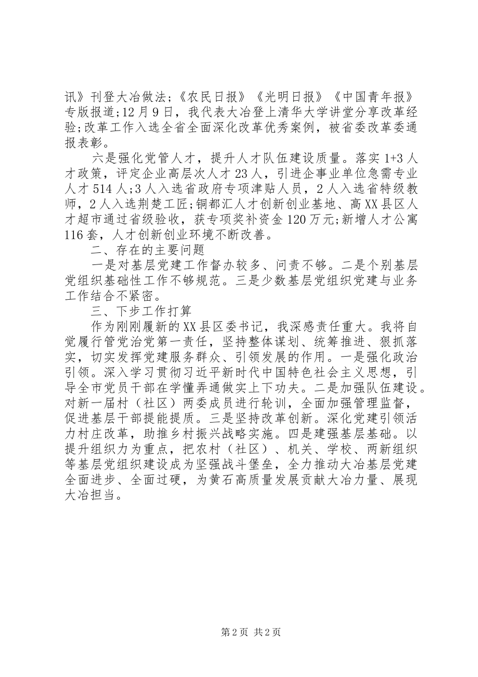 市人民政府市长基层党建工作述职报告_第2页