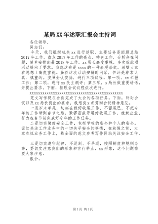 某局XX年述职汇报会主持词