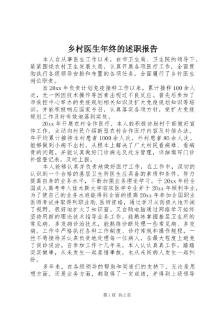 乡村医生年终的述职报告