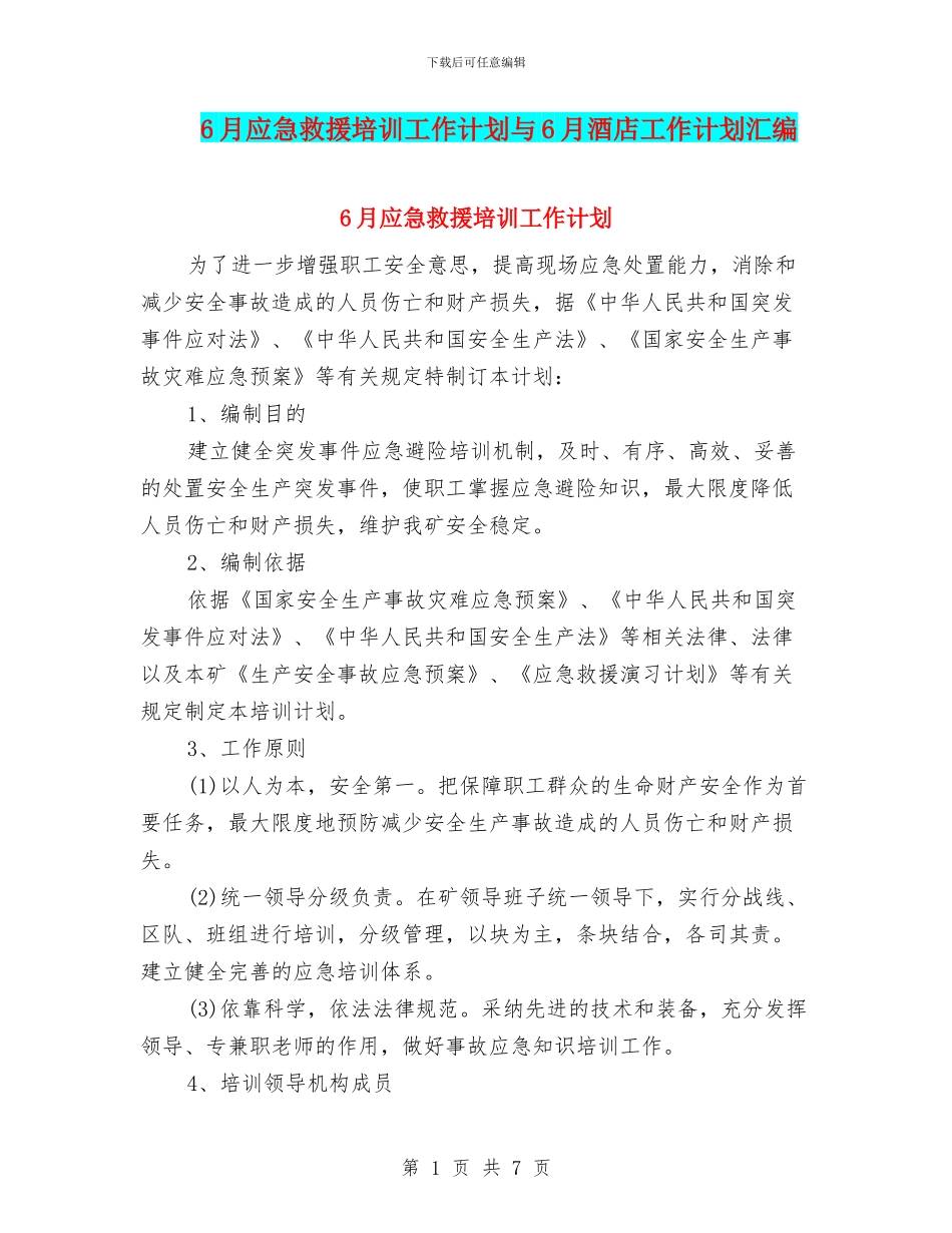 6月应急救援培训工作计划与6月酒店工作计划汇编_第1页