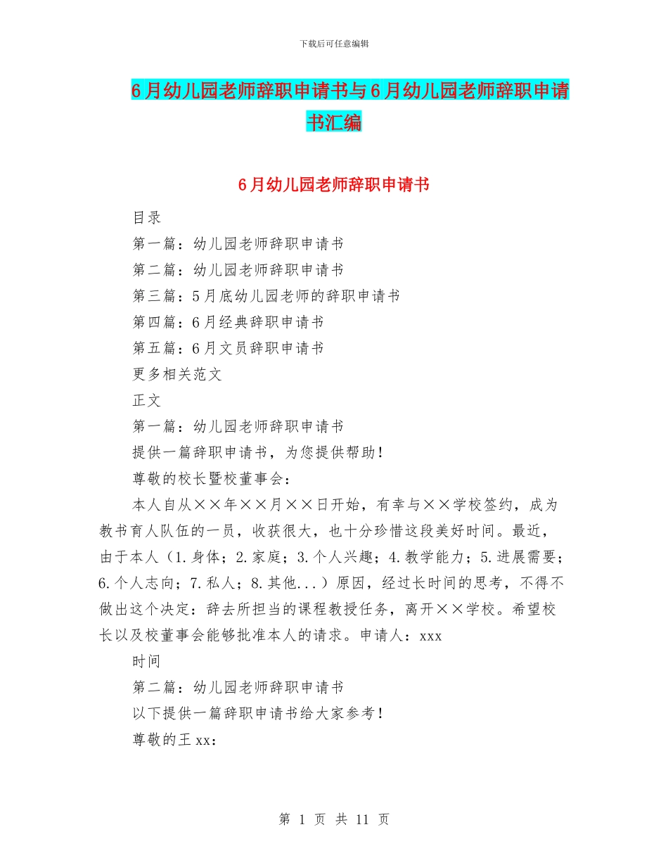 6月幼儿园教师辞职申请书与6月幼儿园老师辞职申请书汇编_第1页