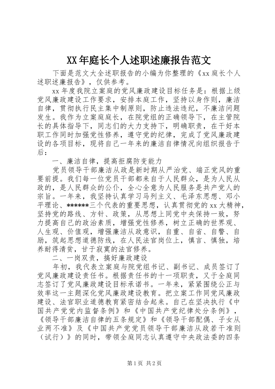XX年庭长个人述职述廉报告范文_第1页