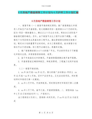 6月房地产楼盘销售工作计划与6月护师工作计划汇编