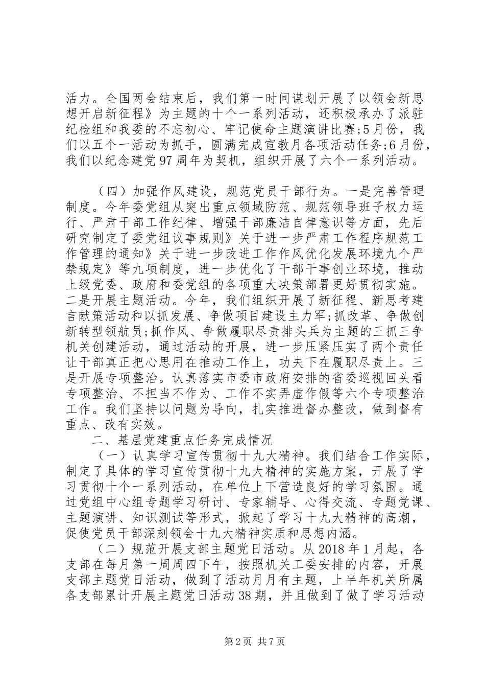 上半年基层党建工作述职报告(总结)_第2页