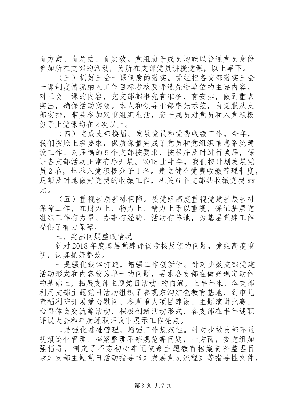 上半年基层党建工作述职报告(总结)_第3页