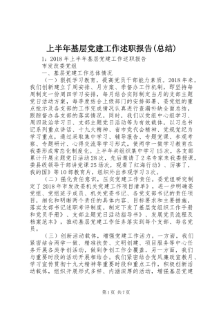 上半年基层党建工作述职报告(总结)