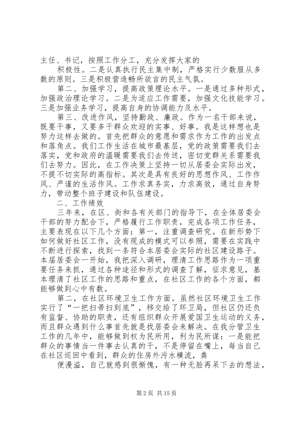 社区副主任述职报告(精)_第2页
