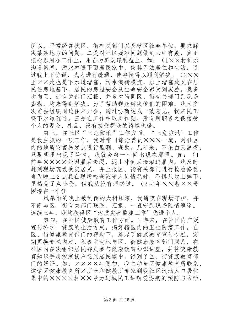 社区副主任述职报告(精)_第3页