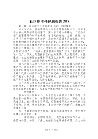 社区副主任述职报告(精)