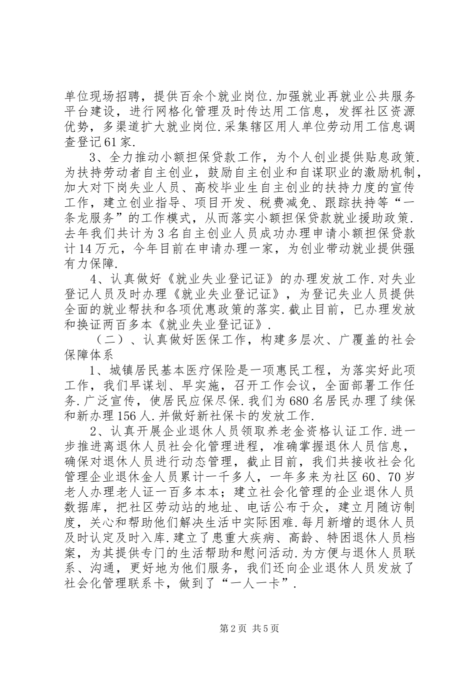 [最新]社区劳动保障个人述职总结-劳动保障所个人总结_第2页
