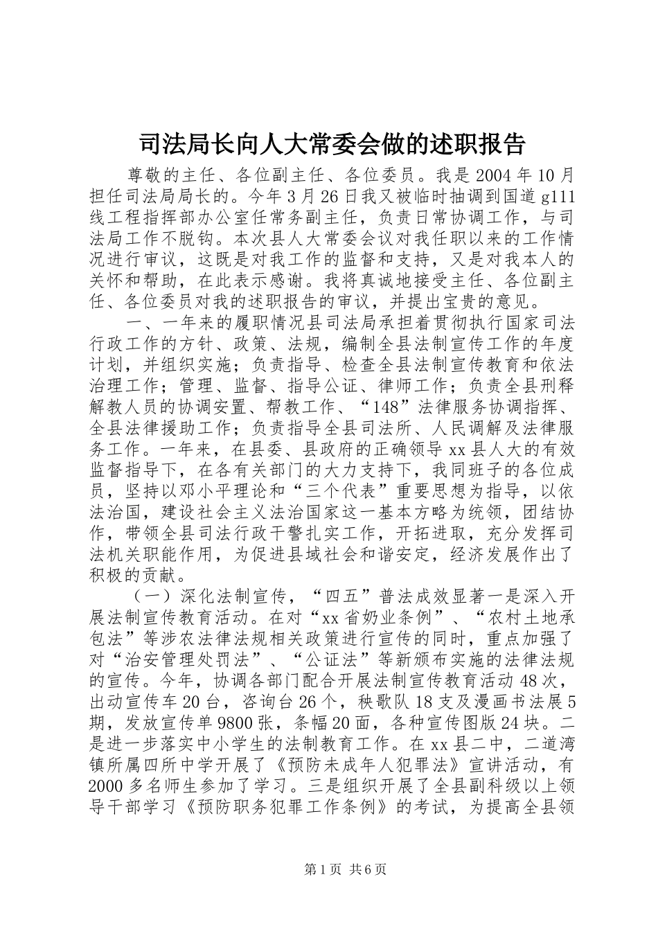 司法局长向人大常委会做的述职报告_第1页