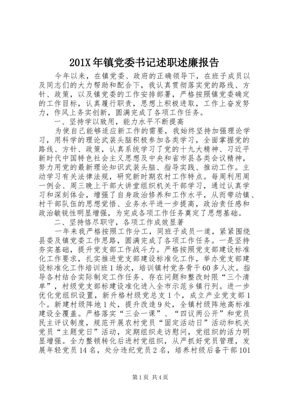 201X年镇党委书记述职述廉报告_第1页