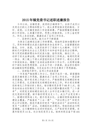201X年镇党委书记述职述廉报告