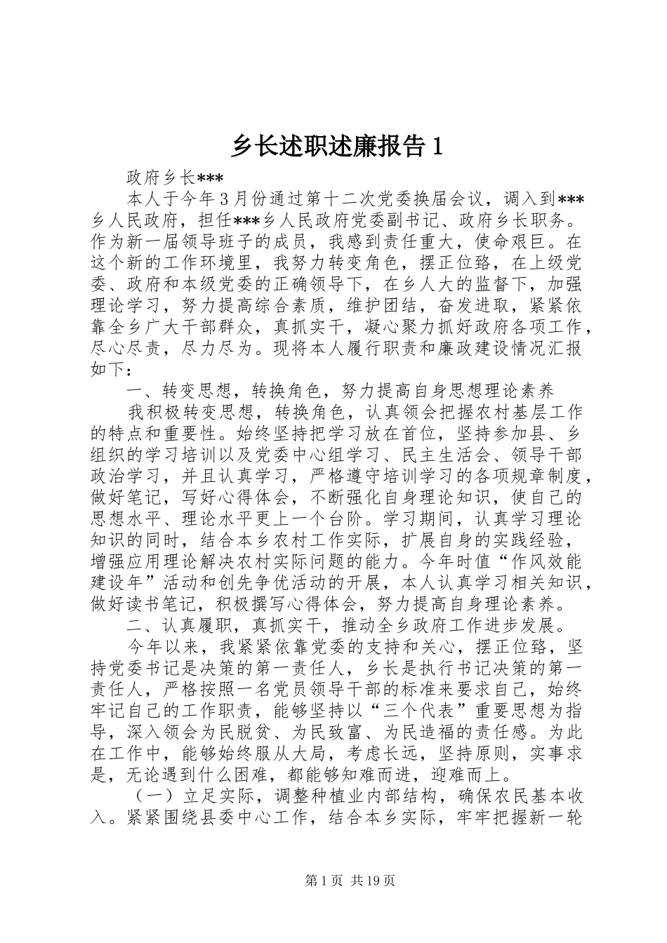 乡长述职述廉报告1_第1页