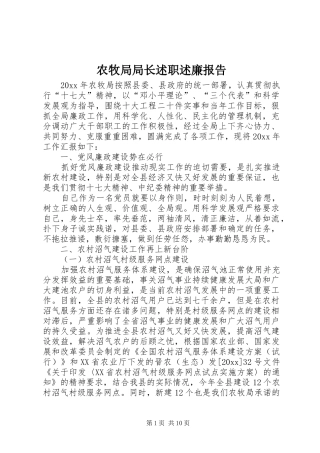 农牧局局长述职述廉报告