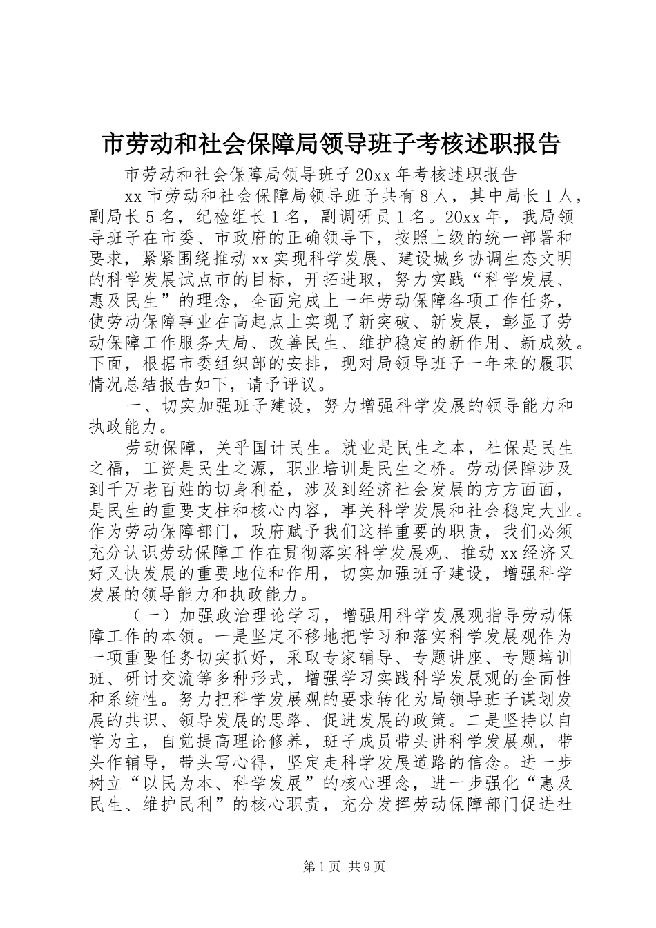 市劳动和社会保障局领导班子考核述职报告_第1页