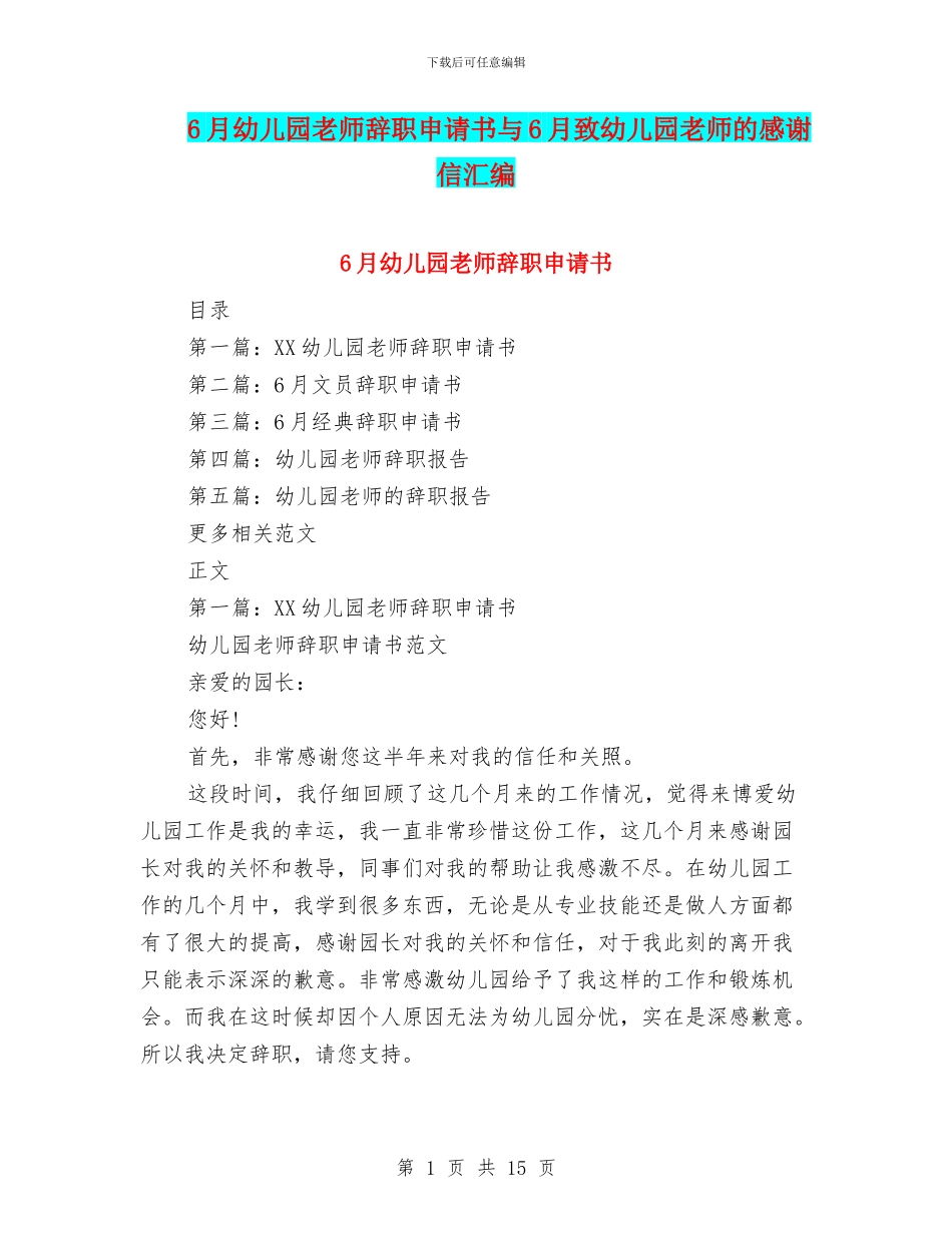 6月幼儿园老师辞职申请书与6月致幼儿园老师的感谢信汇编_第1页
