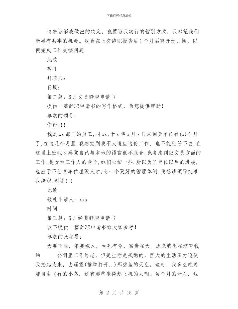 6月幼儿园老师辞职申请书与6月致幼儿园老师的感谢信汇编_第2页