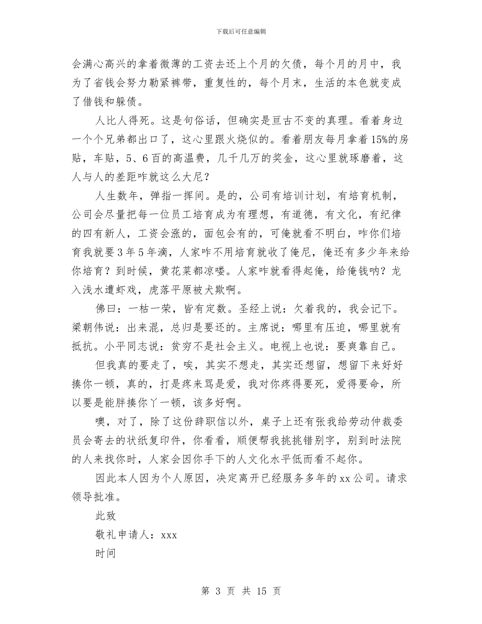 6月幼儿园老师辞职申请书与6月致幼儿园老师的感谢信汇编_第3页