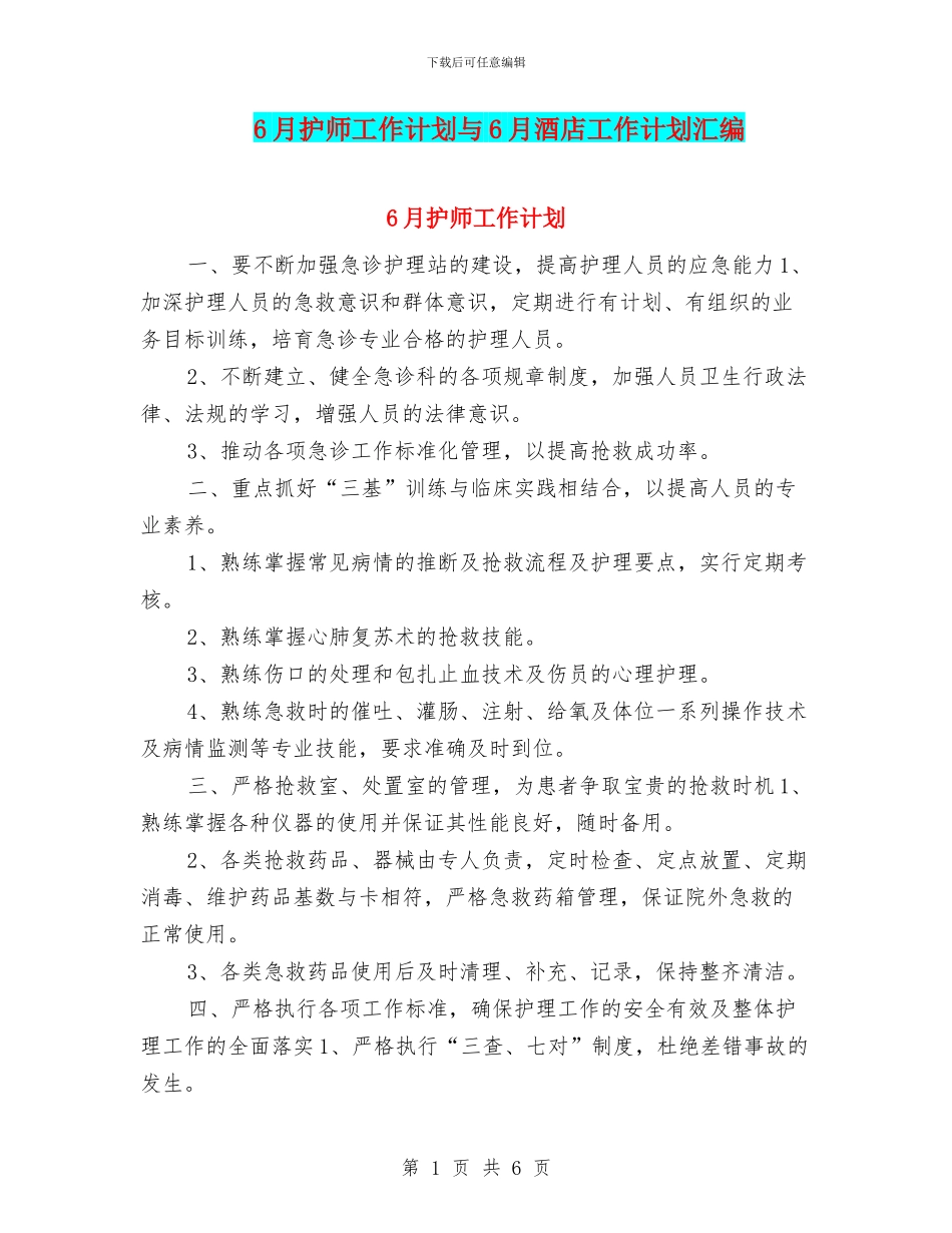6月护师工作计划与6月酒店工作计划汇编_第1页