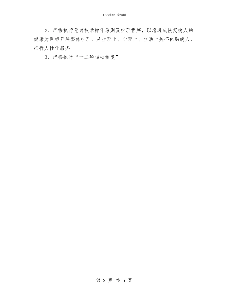 6月护师工作计划与6月酒店工作计划汇编_第2页