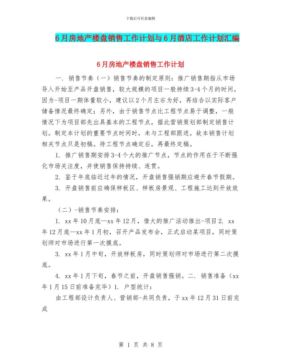 6月房地产楼盘销售工作计划与6月酒店工作计划汇编_第1页
