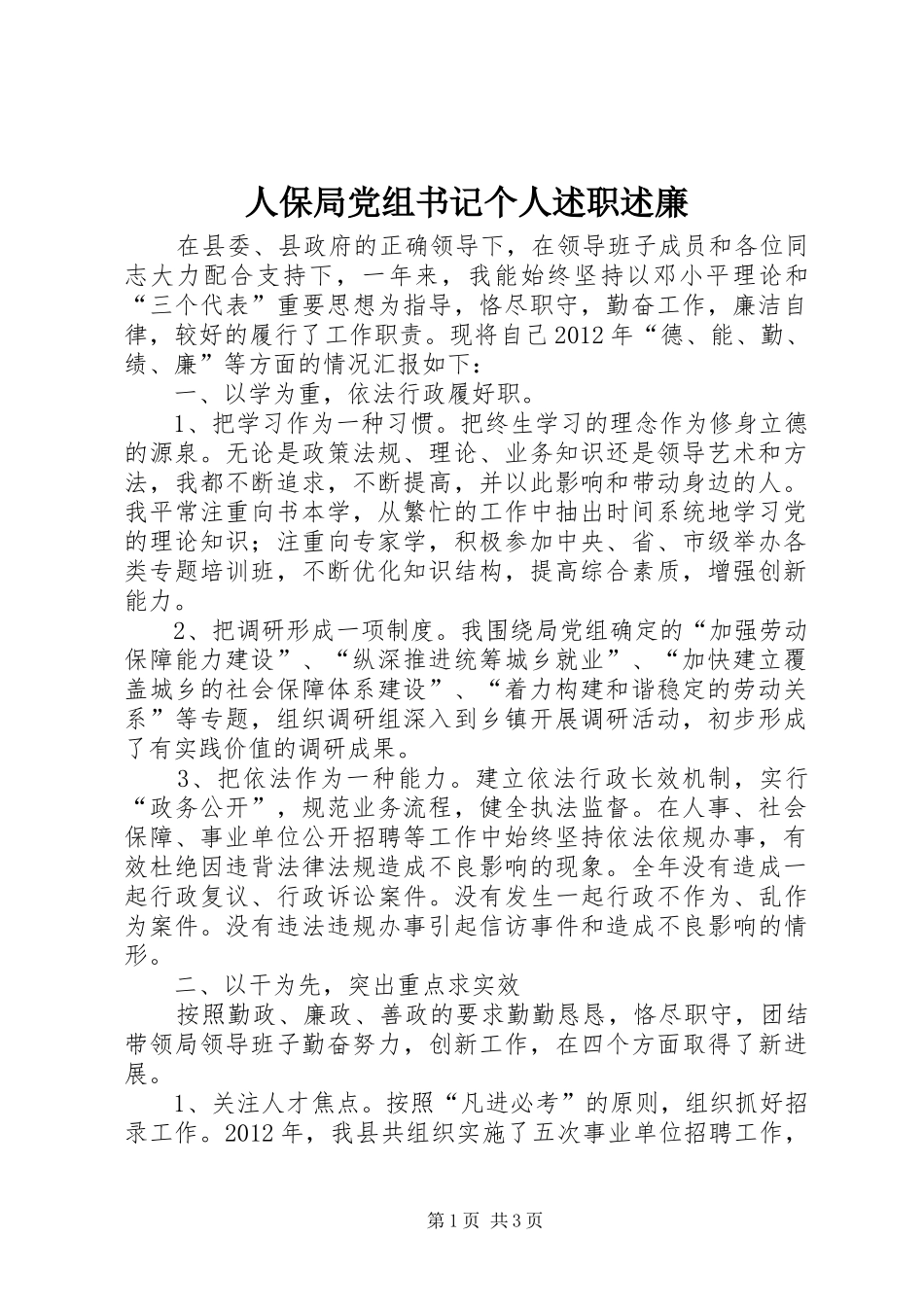 人保局党组书记个人述职述廉_第1页