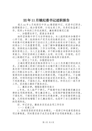 XX年11月镇纪委书记述职报告