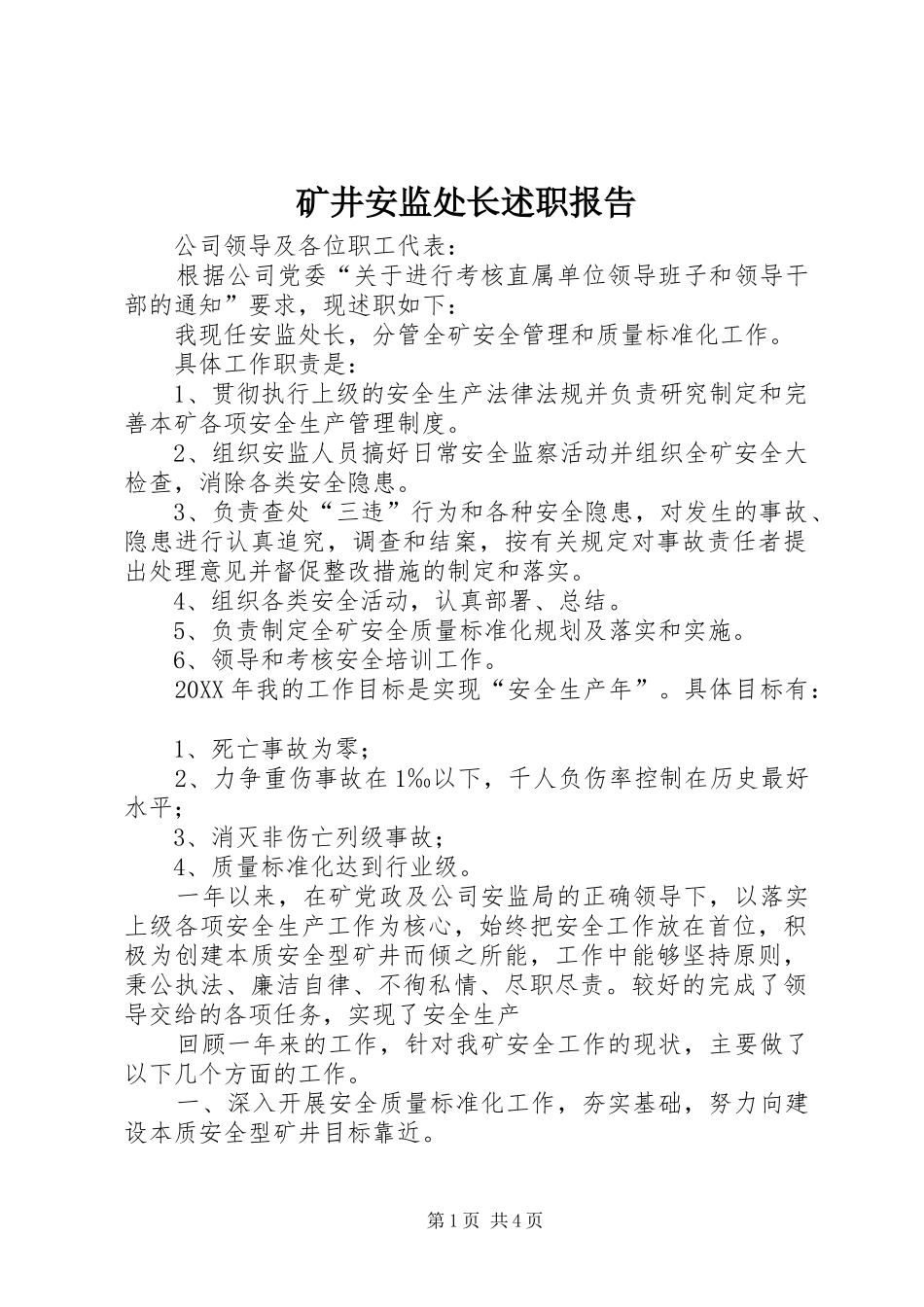矿井安监处长述职报告_第1页