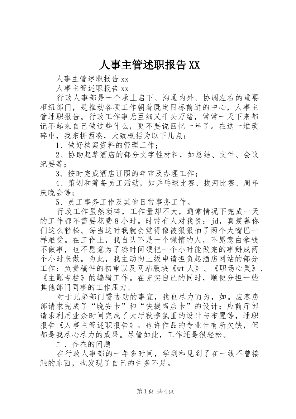 人事主管述职报告XX_第1页