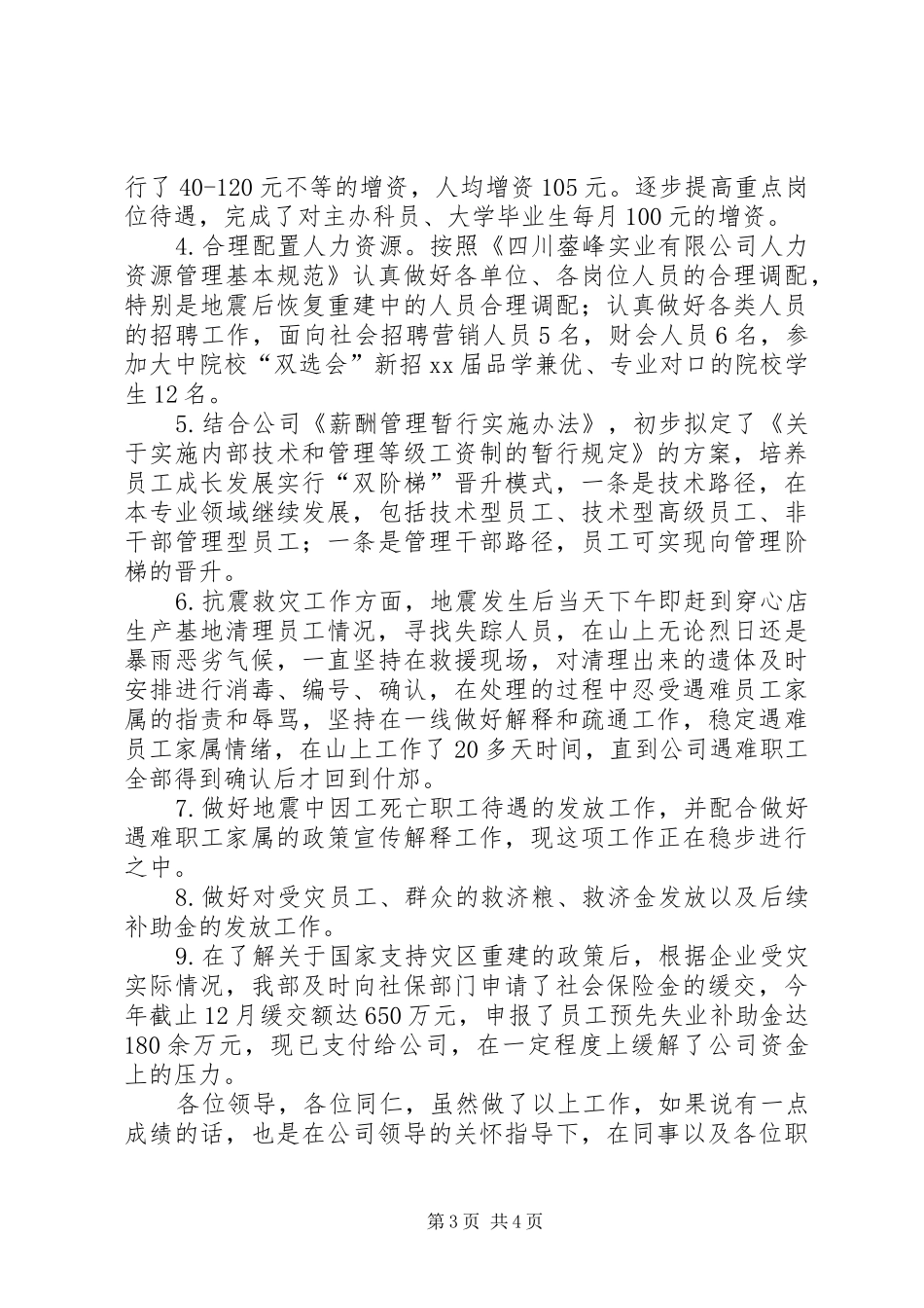 人事主管述职报告XX_第3页