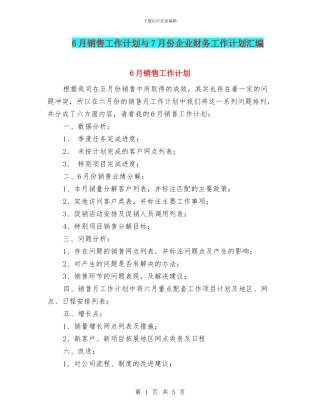 6月销售工作计划与7月份企业财务工作计划汇编