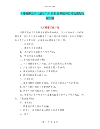 6月销售工作计划与7月23日世界读书日活动策划方案汇编