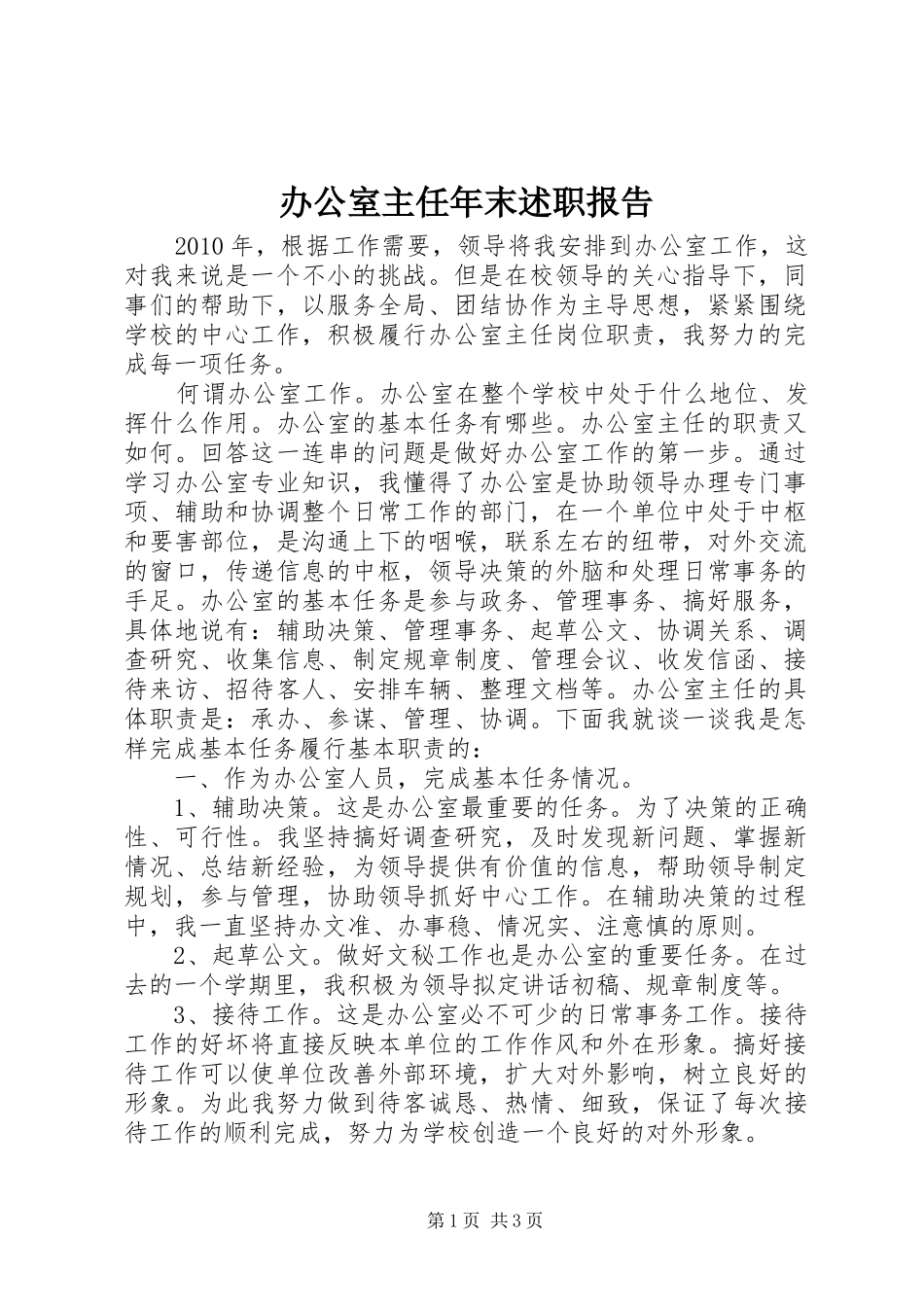 办公室主任年末述职报告_第1页