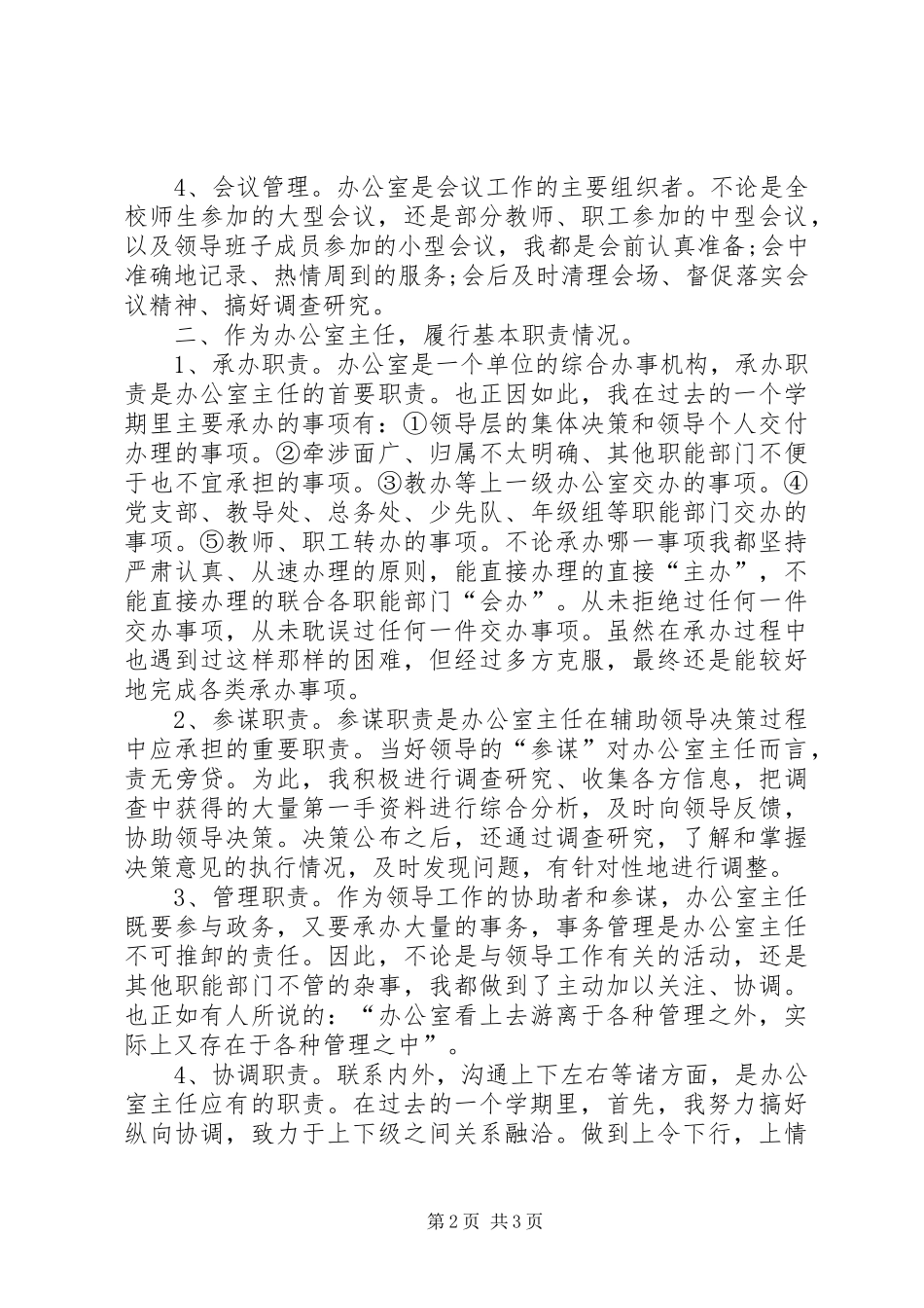 办公室主任年末述职报告_第2页