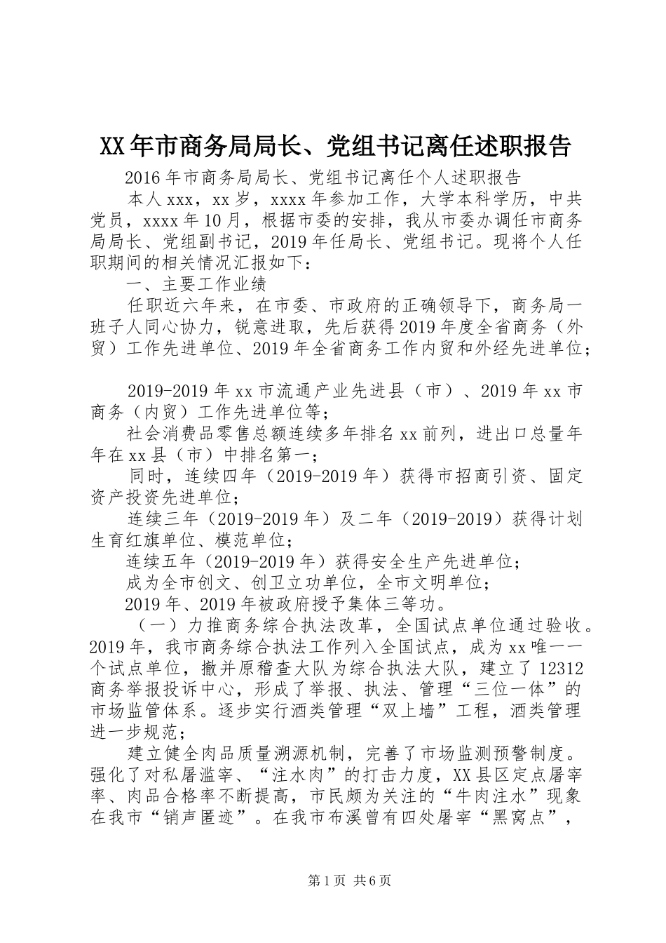 XX年市商务局局长、党组书记离任述职报告_第1页