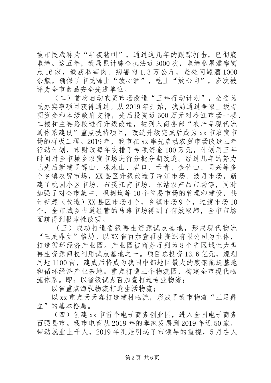 XX年市商务局局长、党组书记离任述职报告_第2页