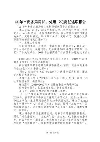 XX年市商务局局长、党组书记离任述职报告