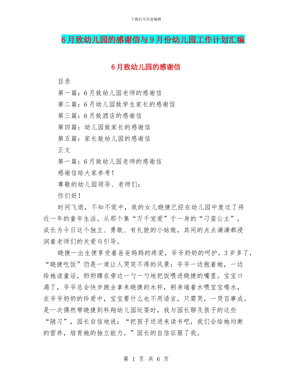 6月致幼儿园的感谢信与9月份幼儿园工作计划汇编_第1页