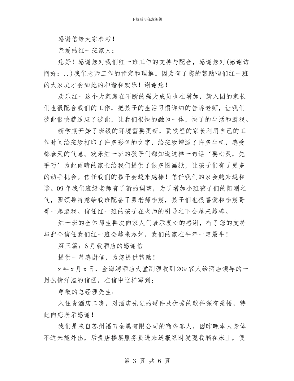 6月致幼儿园的感谢信与9月份幼儿园工作计划汇编_第3页