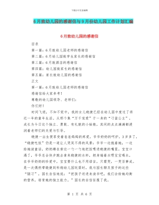 6月致幼儿园的感谢信与9月份幼儿园工作计划汇编