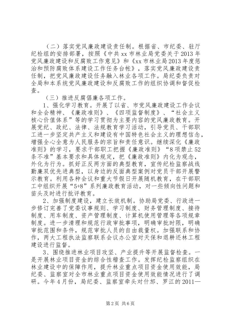 市林业局纪委书记个人述职报告_第2页