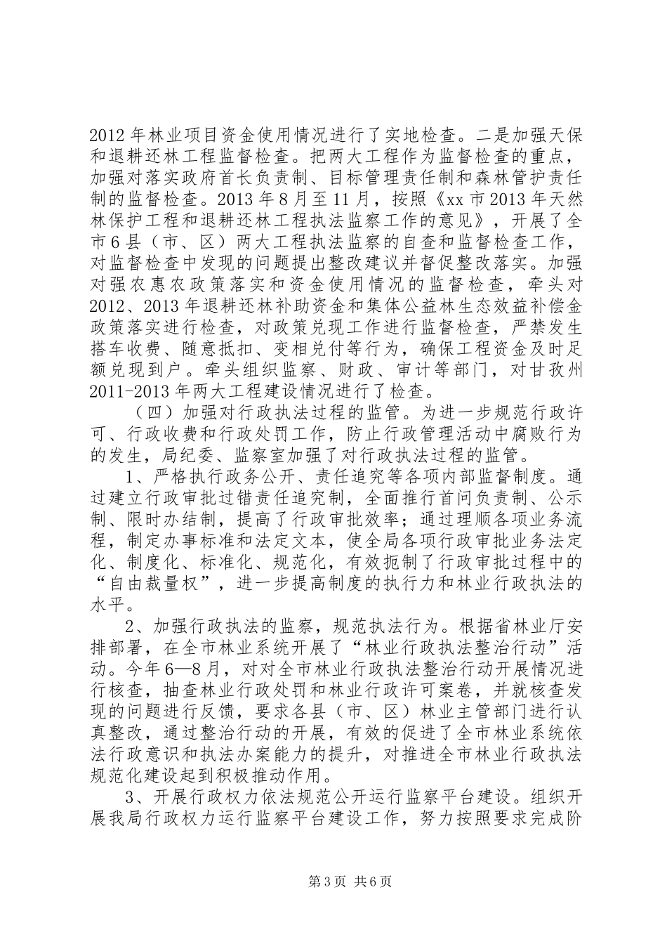 市林业局纪委书记个人述职报告_第3页