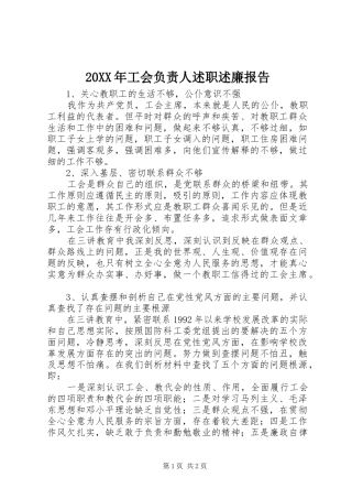 20XX年工会负责人述职述廉报告